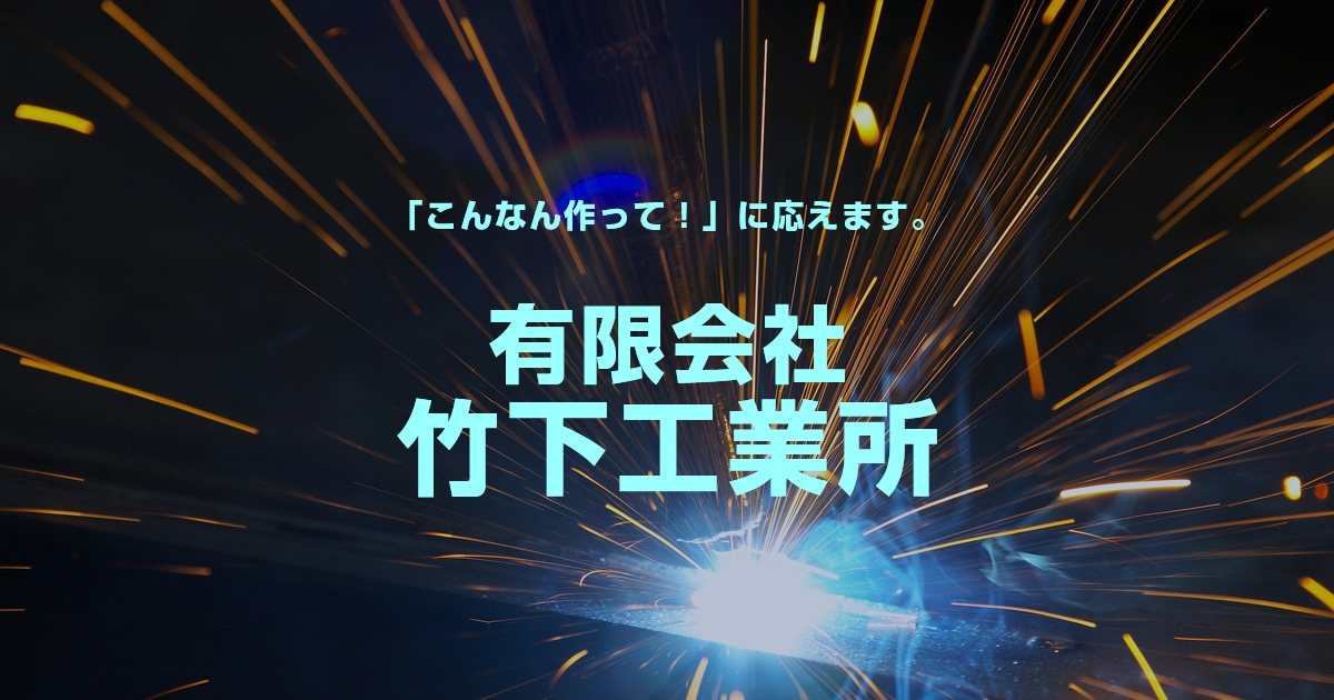 有限会社竹下工業所